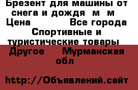 Брезент для машины от снега и дождя 7м*5м › Цена ­ 2 000 - Все города Спортивные и туристические товары » Другое   . Мурманская обл.